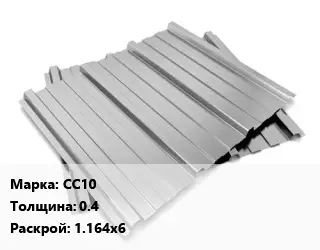 Профнастил оцинкованный СС10 s=0.4 1.164х6